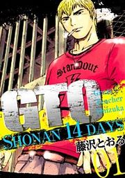 『GTO SHONAN 14DAYS』の表紙
