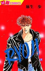 『RYOJI ～ディープ・ブルー』の表紙