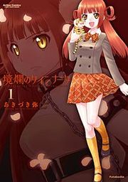 『境爛のクインナータ』の表紙