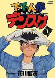 『ででんがデンスケ』の表紙