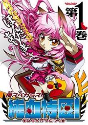 『侵スベカラズ!! 純血特区！』の表紙