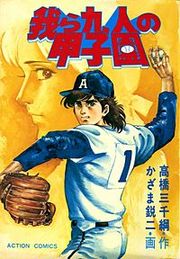 『我ら九人の甲子園』の表紙