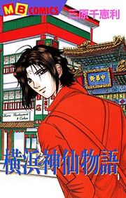 『横浜神仙物語』の表紙
