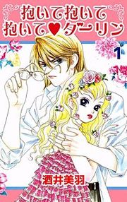 『抱いて抱いて抱いて・ダーリン』の表紙