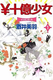 『¥十億少女』の表紙