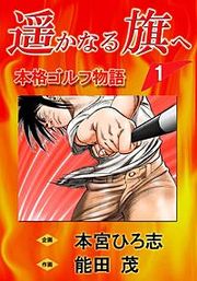 『遥かなる旗へ』の表紙