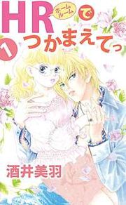 『HRでつかまえてっ』の表紙