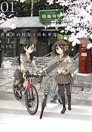 『南鎌倉高校女子自転車部』の表紙