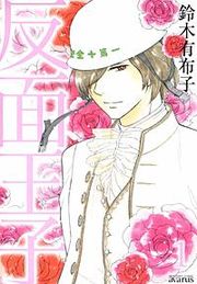 『反面王子』の表紙