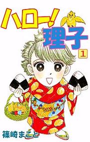 『ハロー！理子』の表紙