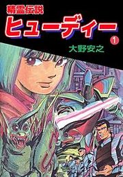『精霊伝説ヒューディー』の表紙