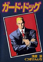 『ガード・ドッグ』の表紙