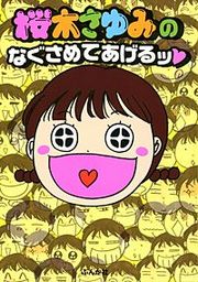 『桜木さゆみのなぐさめてあげるッ』の表紙
