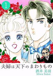 『夫婦は天下のまわりもの』の表紙