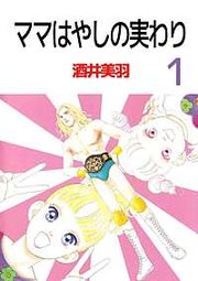 『ママはやしの実わり』の表紙