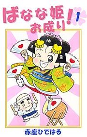 『ばなな姫お成り!』の表紙
