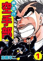 『押忍!!空手部』の表紙