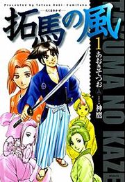 『拓馬の風』の表紙