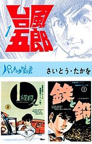 『台風五郎』の表紙
