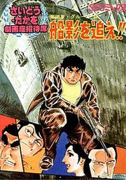 『奪回屋・グループ銀』の表紙