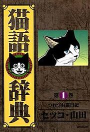 『猫語辞典』の表紙