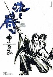 『泣く侍』の表紙