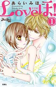 『Loveほ!』の表紙