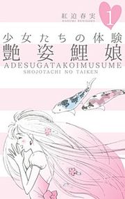 『少女たちの体験』の表紙
