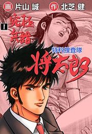『究極兵器将太郎』の表紙
