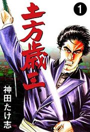 『土方歳三』の表紙