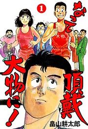 『なって頂戴大物に！』の表紙