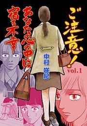 『ご注意!あなたの心の中に宿る不幸』の表紙