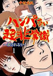 『ハンパない超非常識』の表紙