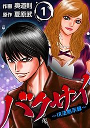 『バクサイ～IR法黙示録～』の表紙