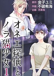 『オネエ探偵とノラ猫少女』の表紙