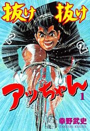 『抜け抜けアッちゃん』の表紙