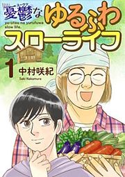 『憂鬱なゆるふわスローライフ』の表紙