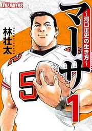 『マーサ～河口正史の生き方～』の表紙