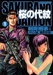 『桜の代紋』の表紙