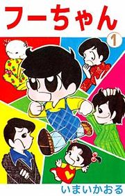 『フーちゃん』の表紙