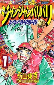 『ジャンジャンバリバリ』の表紙