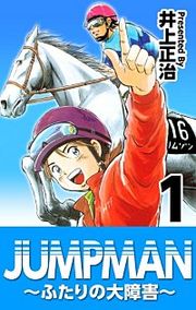 『JUMPMAN ~ふたりの大障害~』の表紙