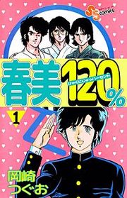 『春美120%』の表紙
