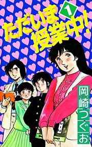 『ただいま授業中!』の表紙