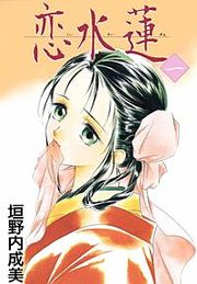 『恋水蓮』の表紙