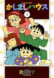 『かしましハウス』の表紙