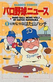 『パロ野球ニュース』の表紙