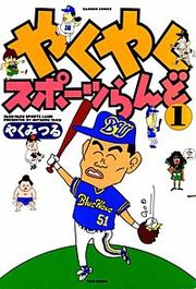 『やくやくスポーツらんど』の表紙