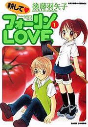 『耕してフォーリンLOVE』の表紙