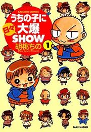 『うちの子に日々大爆SHOW』の表紙